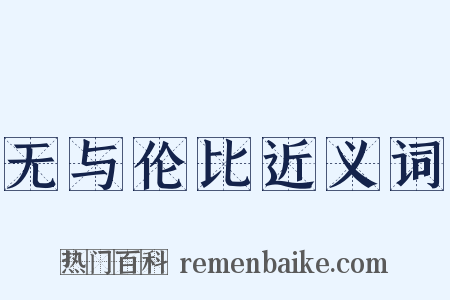 无与伦比近义词是什么意思的图片